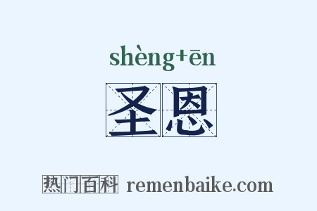 圣恩是什么意思的图片